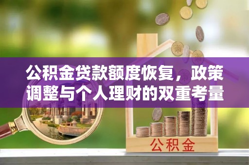 大足公积金贷款额度恢复，政策调整与个人理财的双重考量