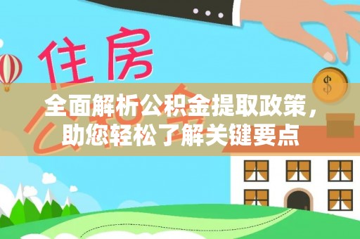 大足全面解析公积金提取政策，助您轻松了解关键要点