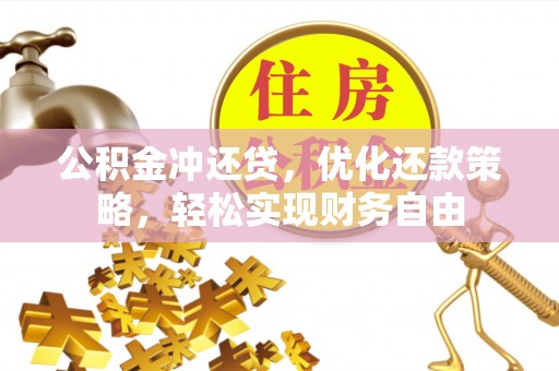 大足公积金冲还贷，优化还款策略，轻松实现财务自由