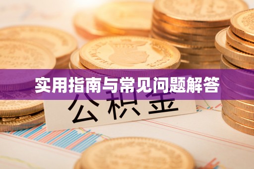 大足实用指南与常见问题解答