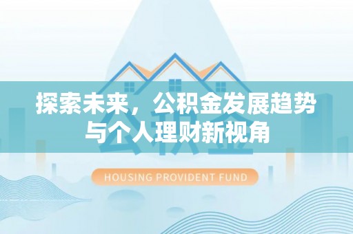 大足探索未来，公积金发展趋势与个人理财新视角