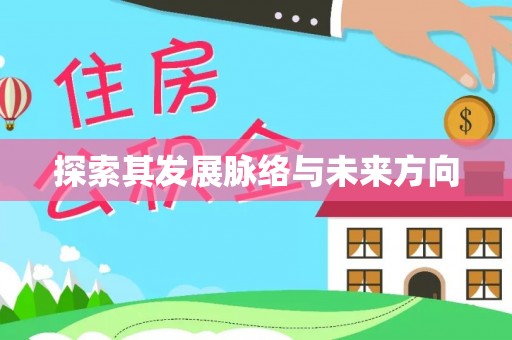 大足探索其发展脉络与未来方向
