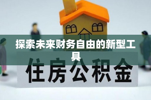 大足探索未来财务自由的新型工具