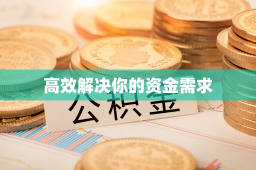 大足高效解决你的资金需求