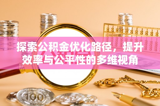 大足探索公积金优化路径，提升效率与公平性的多维视角
