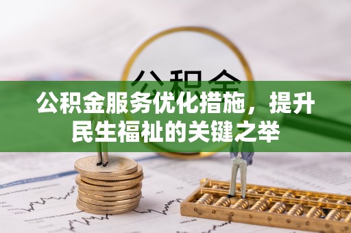 大足公积金服务优化措施，提升民生福祉的关键之举