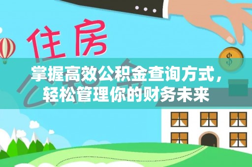 大足掌握高效公积金查询方式，轻松管理你的财务未来