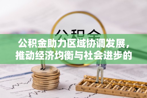 大足公积金助力区域协调发展，推动经济均衡与社会进步的桥梁