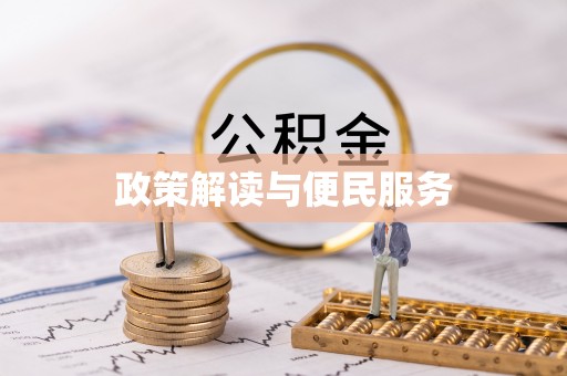 大足政策解读与便民服务
