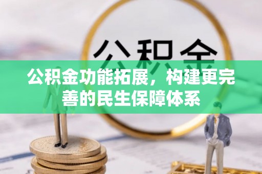 大足公积金功能拓展，构建更完善的民生保障体系