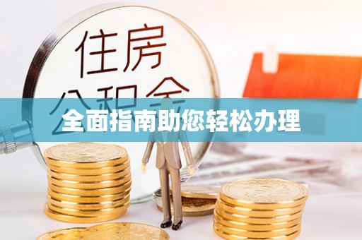 大足全面指南助您轻松办理