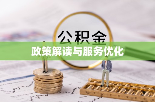 大足政策解读与服务优化