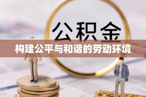 大足构建公平与和谐的劳动环境