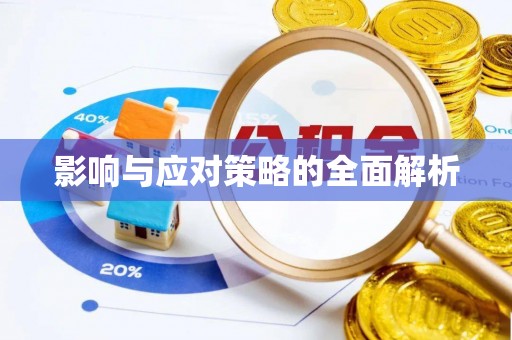 大足影响与应对策略的全面解析