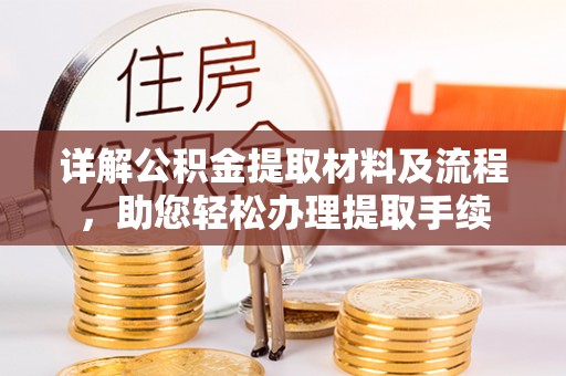 大足详解公积金提取材料及流程，助您轻松办理提取手续