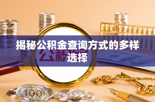 大足揭秘公积金查询方式的多样选择