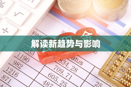 大足解读新趋势与影响