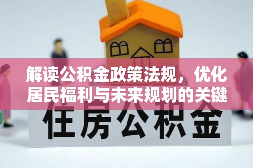 大足解读公积金政策法规，优化居民福利与未来规划的关键
