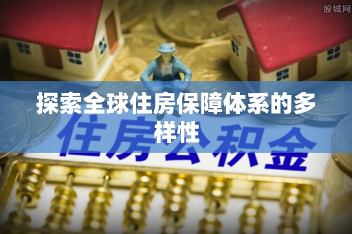 大足探索全球住房保障体系的多样性