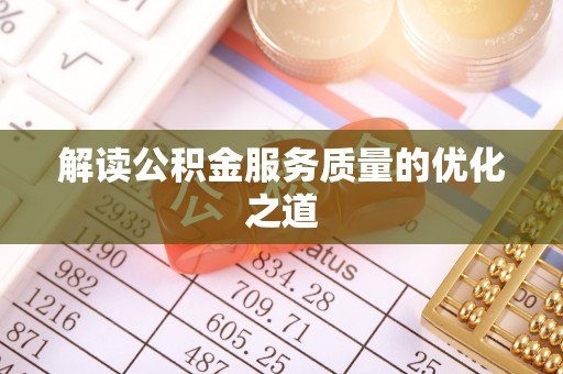 大足解读公积金服务质量的优化之道