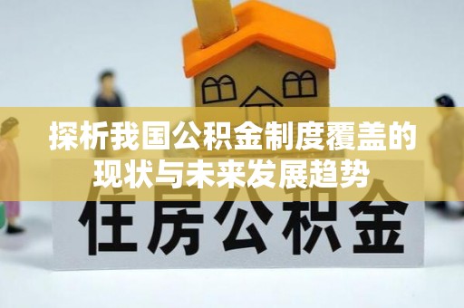 大足探析我国公积金制度覆盖的现状与未来发展趋势