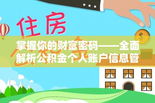 大足掌握你的财富密码——全面解析公积金个人账户信息管理与优化