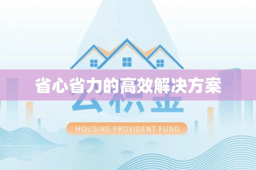 大足省心省力的高效解决方案