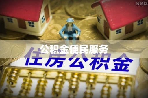 大足公积金便民服务