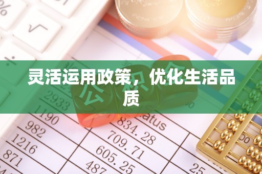 大足灵活运用政策，优化生活品质