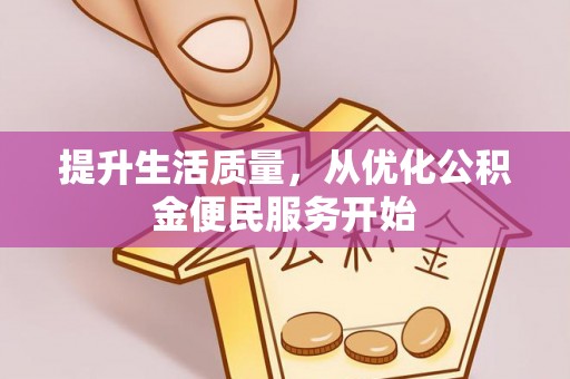 大足提升生活质量，从优化公积金便民服务开始