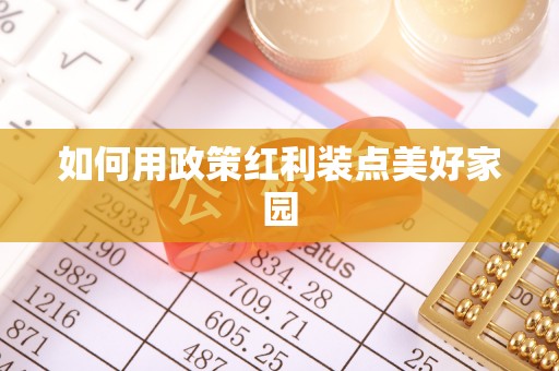 大足如何用政策红利装点美好家园