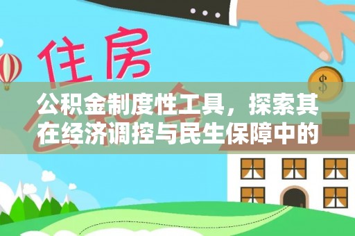 大足公积金制度性工具，探索其在经济调控与民生保障中的重要作用