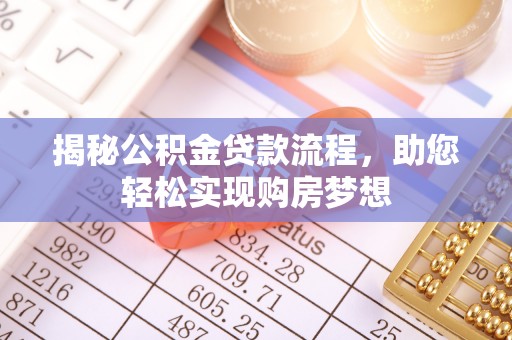 大足揭秘公积金贷款流程，助您轻松实现购房梦想