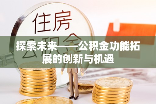 大足探索未来——公积金功能拓展的创新与机遇