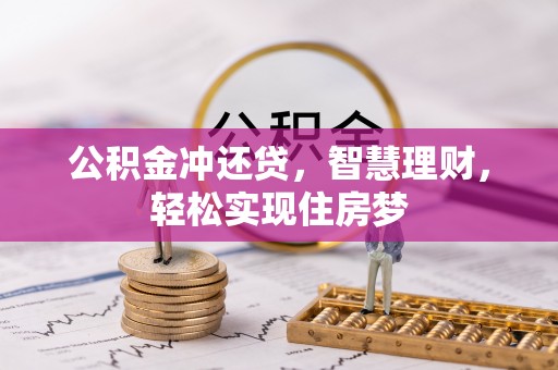 大足公积金冲还贷，智慧理财，轻松实现住房梦