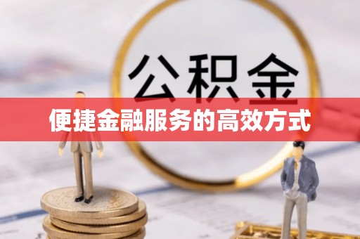 大足便捷金融服务的高效方式