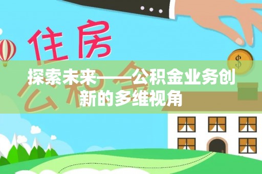 大足探索未来——公积金业务创新的多维视角
