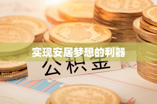 大足实现安居梦想的利器