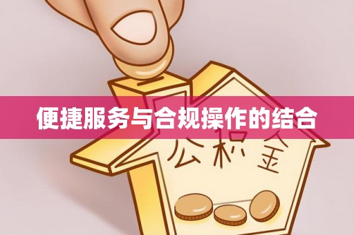 大足便捷服务与合规操作的结合
