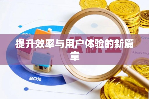 大足提升效率与用户体验的新篇章