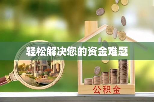 大足轻松解决您的资金难题