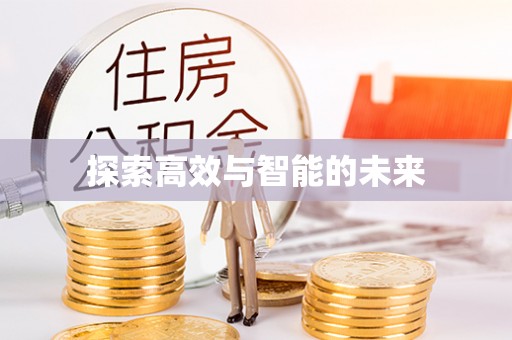 大足探索高效与智能的未来