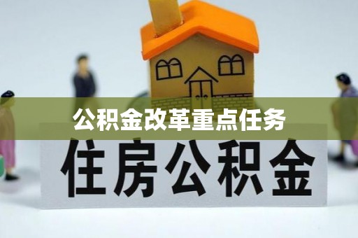 大足公积金改革重点任务