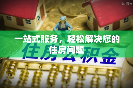 大足一站式服务，轻松解决您的住房问题