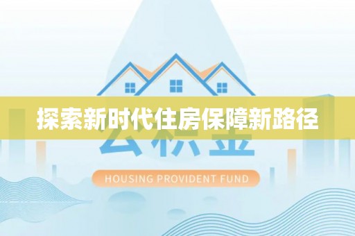 大足探索新时代住房保障新路径