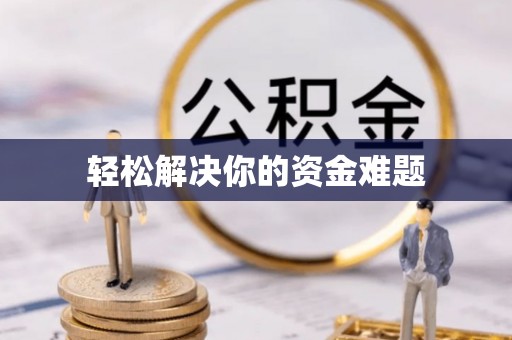大足轻松解决你的资金难题