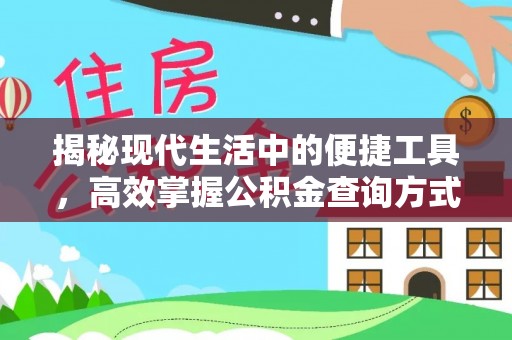 大足揭秘现代生活中的便捷工具，高效掌握公积金查询方式