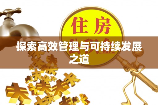 大足探索高效管理与可持续发展之道