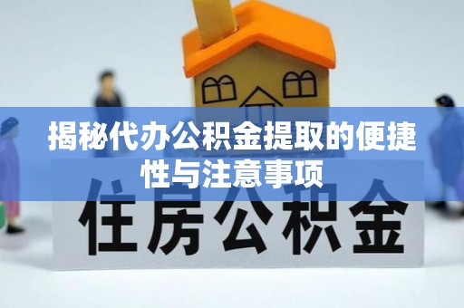 大足揭秘代办公积金提取的便捷性与注意事项