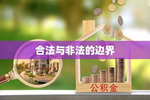 大足合法与非法的边界